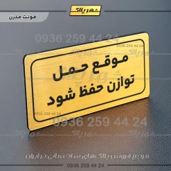 تابلو لیزری موقع حمل توازن حفظ شود - تصویر 15